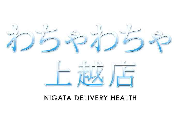 わちゃわちゃ上越店　公式サイト